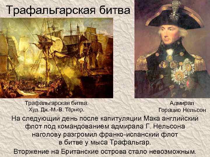 Трафальгарская битва. Худ. Дж. -М. -В. Тёрнер. Адмирал Горацио Нельсон На следующий день после