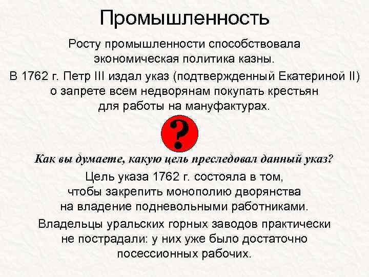 Промышленность Росту промышленности способствовала экономическая политика казны. В 1762 г. Петр III издал указ