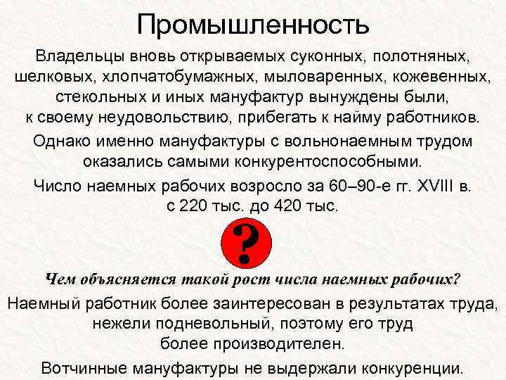 Промышленность Владельцы вновь открываемых суконных, полотняных, шелковых, хлопчатобумажных, мыловаренных, кожевенных, стекольных и иных мануфактур