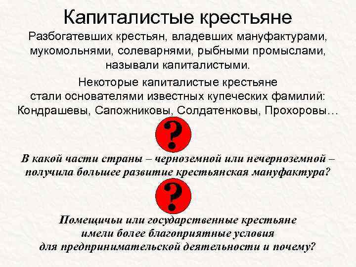 Капиталистые крестьяне Разбогатевших крестьян, владевших мануфактурами, мукомольнями, солеварнями, рыбными промыслами, называли капиталистыми. Некоторые капиталистые