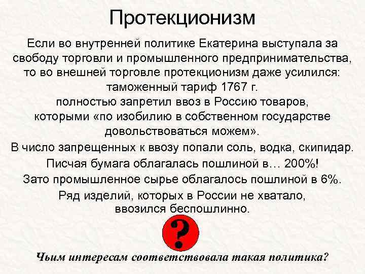 Протекционизм Если во внутренней политике Екатерина выступала за свободу торговли и промышленного предпринимательства, то