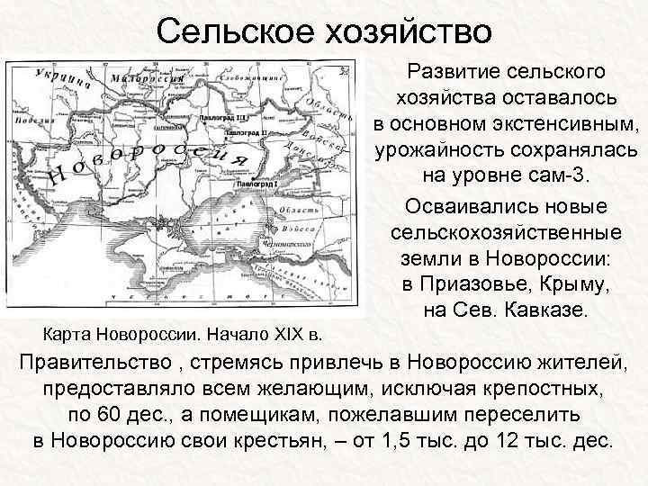 Сельское хозяйство Развитие сельского хозяйства оставалось в основном экстенсивным, урожайность сохранялась на уровне сам-3.