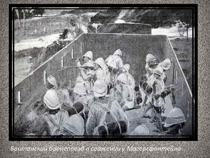 Британский бронепоезд в сражении у Магерсфонтейна 