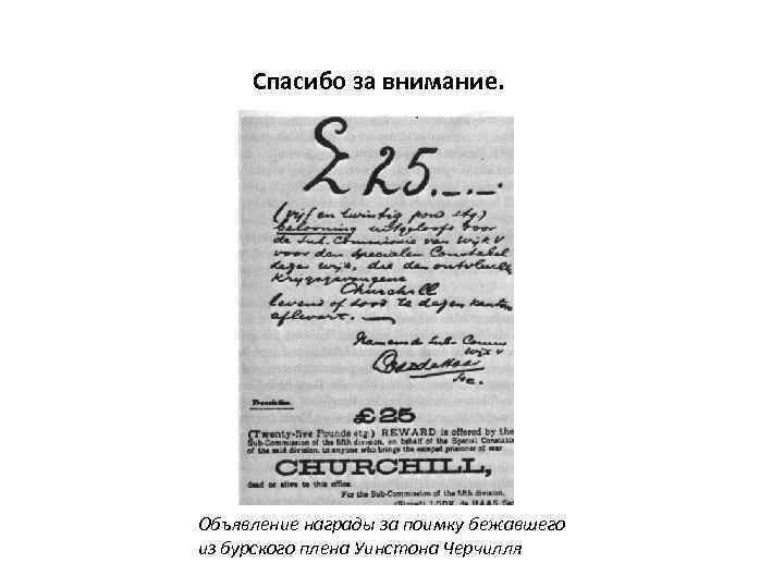 Спасибо за внимание. Объявление награды за поимку бежавшего из бурского плена Уинстона Черчилля 