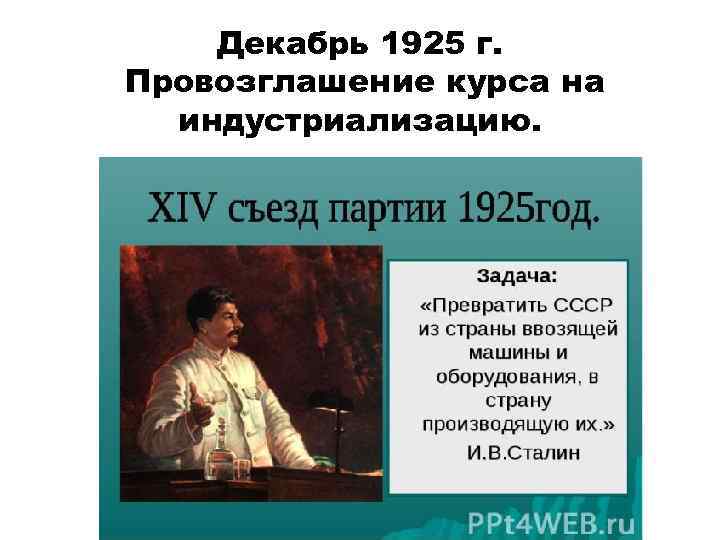 14 съезд вкп б индустриализация. Декабрь 1925. 1925 Съезд партии. XIV съезд ВКП. 1925 Г. - XIV съезд ВКП(Б).