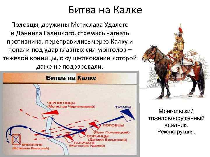 Битва на Калке Половцы, дружины Мстислава Удалого и Даниила Галицкого, стремясь нагнать противника, переправились