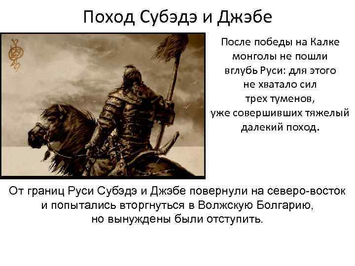 Поход Субэдэ и Джэбе После победы на Калке монголы не пошли вглубь Руси: для