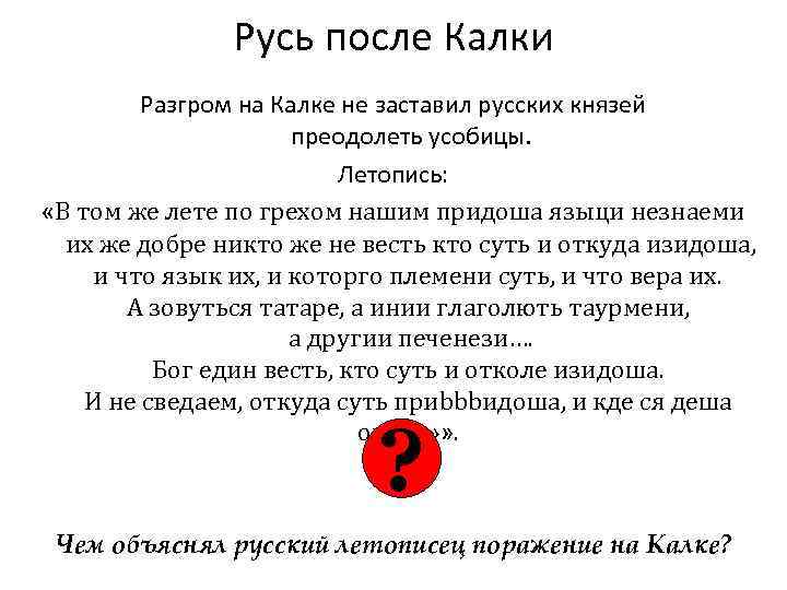 Русь после Калки Разгром на Калке не заставил русских князей преодолеть усобицы. Летопись: «В