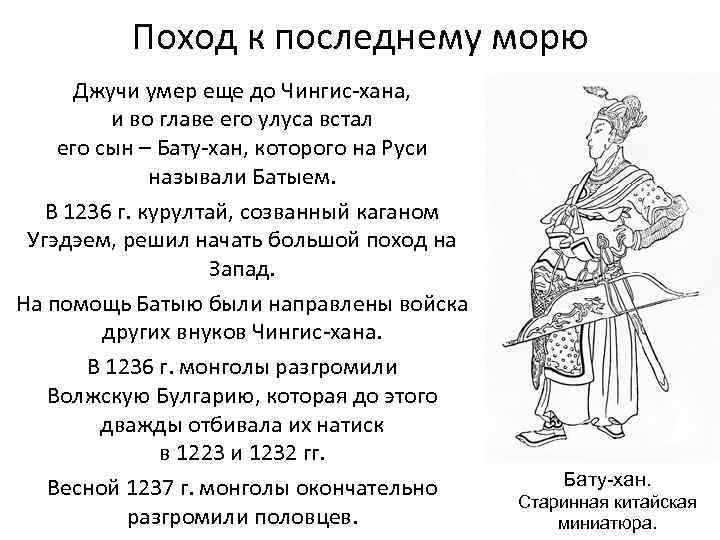 Поход к последнему морю Джучи умер еще до Чингис-хана, и во главе его улуса