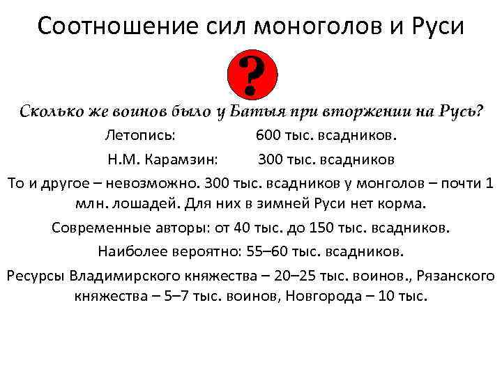 Соотношение сил моноголов и Руси ? Сколько же воинов было у Батыя при вторжении