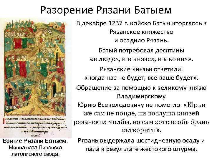 Разорение Рязани Батыем В декабре 1237 г. войско Батыя вторглось в Рязанское княжество и