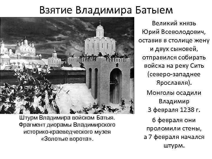 Взятие Владимира Батыем Штурм Владимира войском Батыя. Фрагмент диорамы Владимирского историко-краеведческого музея «Золотые ворота»