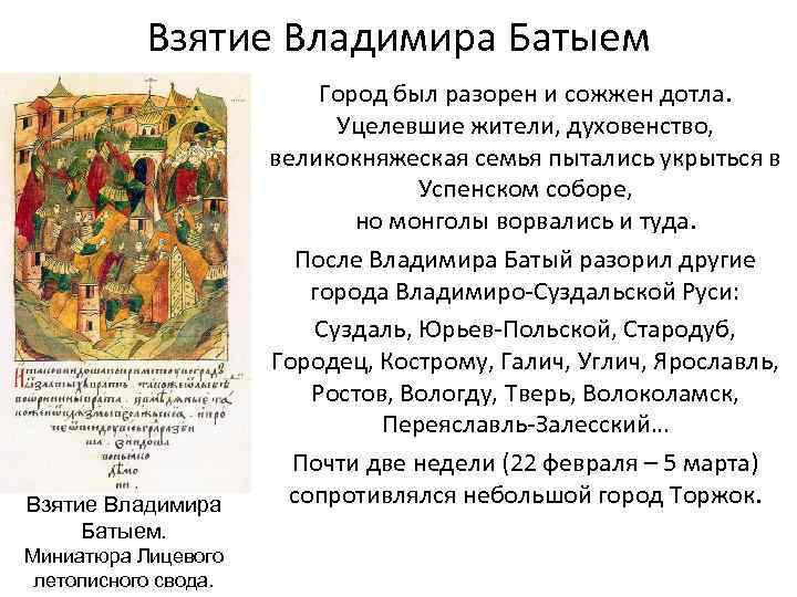 Взятие Владимира Батыем. Миниатюра Лицевого летописного свода. Город был разорен и сожжен дотла. Уцелевшие
