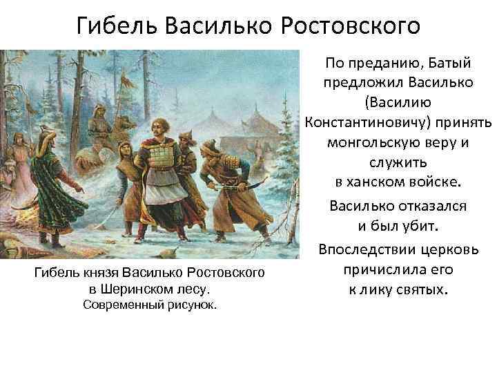 Гибель Василько Ростовского Гибель князя Василько Ростовского в Шеринском лесу. Современный рисунок. По преданию,