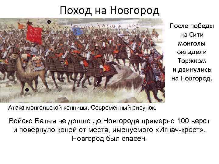 Поход на Новгород После победы на Сити монголы овладели Торжком и двинулись на Новгород.