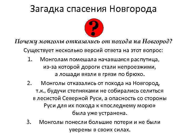 Загадка спасения Новгорода ? Почему монголы отказались от похода на Новгород? Существует несколько версий