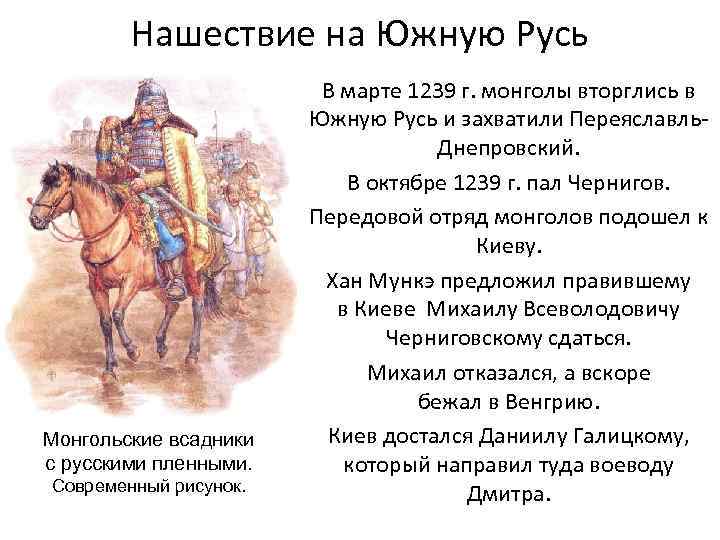 Нашествие на Южную Русь Монгольские всадники с русскими пленными. Современный рисунок. В марте 1239