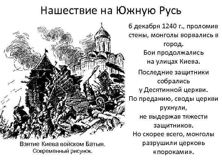 Нашествие на Южную Русь Взятие Киева войском Батыя. Современный рисунок. 6 декабря 1240 г.