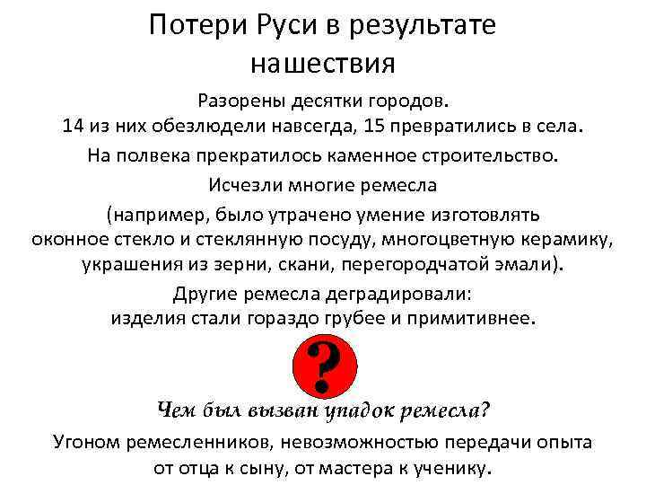 Потери Руси в результате нашествия Разорены десятки городов. 14 из них обезлюдели навсегда, 15