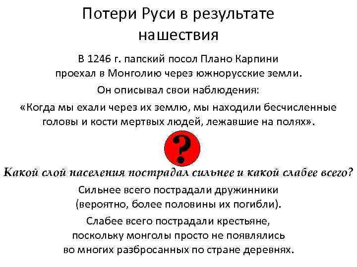 Потери Руси в результате нашествия В 1246 г. папский посол Плано Карпини проехал в