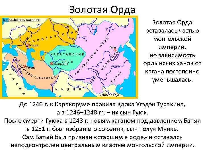 Золотая Орда оставалась частью монгольской империи, но зависимость ордынских ханов от кагана постепенно уменьшалась.