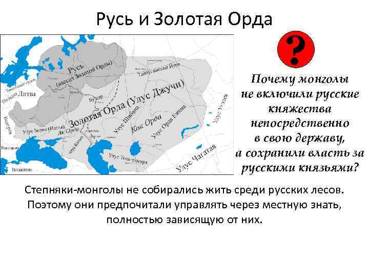 Русь и Золотая Орда ? Почему монголы не включили русские княжества непосредственно в свою