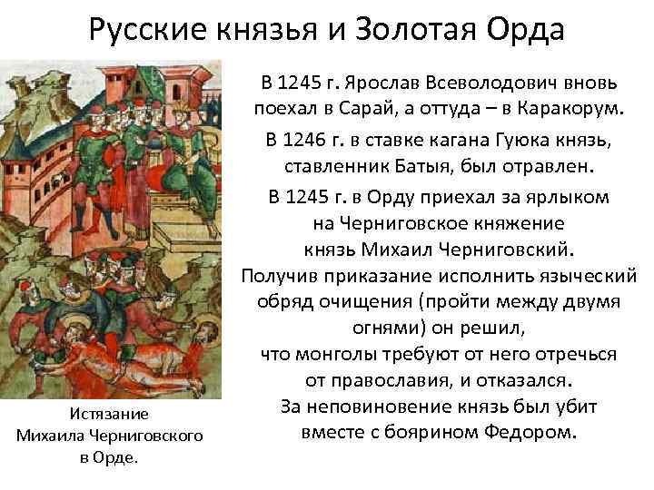 Русские князья и Золотая Орда Истязание Михаила Черниговского в Орде. В 1245 г. Ярослав