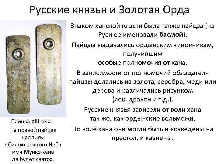 Русские князья и Золотая Орда Пайцза XIII века. На правой пайцзе надпись: «Силою вечного