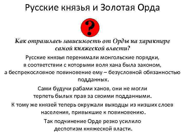 Русские князья и Золотая Орда ? Как отразилась зависимость от Орды на характере самой