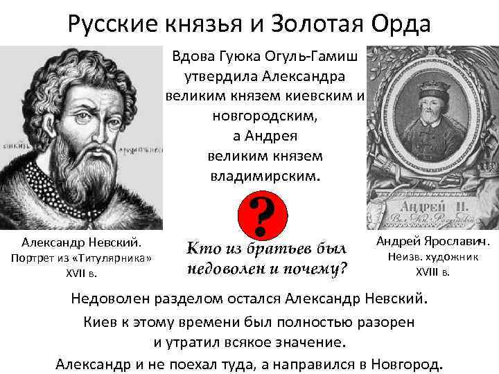 Русские князья и Золотая Орда Вдова Гуюка Огуль-Гамиш утвердила Александра великим князем киевским и