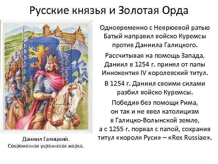 Русские князья и Золотая Орда Даниил Галицкий. Современная украинская марка. Одновременно с Неврюевой ратью