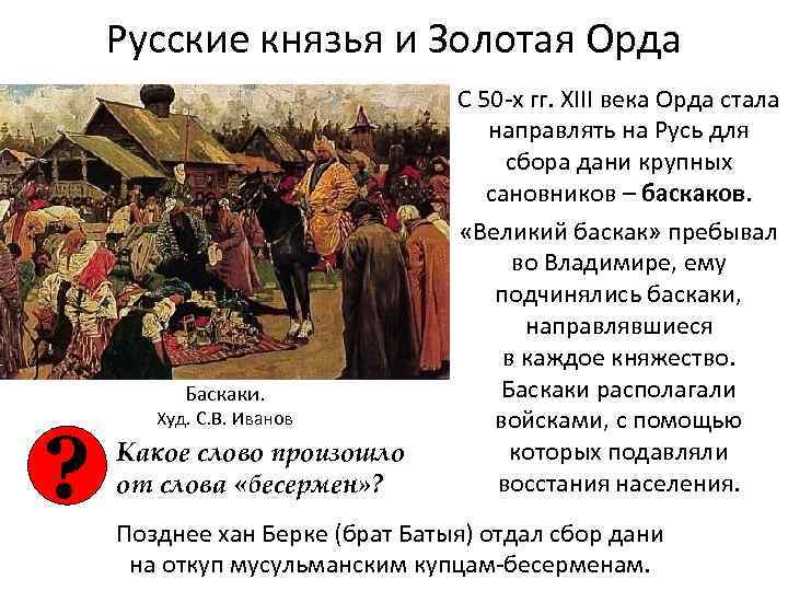 Русские князья и Золотая Орда Баскаки. ? Худ. С. В. Иванов Какое слово произошло
