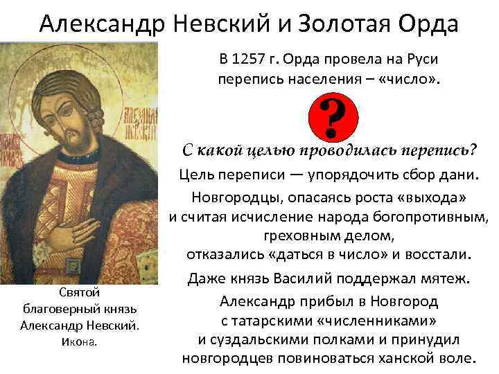 Александр Невский и Золотая Орда В 1257 г. Орда провела на Руси перепись населения