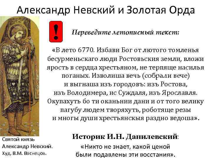 Александр Невский и Золотая Орда ! Переведите летописный текст: «В лето 6770. Избави Бог