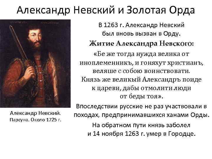 Александр Невский и Золотая Орда Александр Невский. Парсуна. Около 1725 г. В 1263 г.