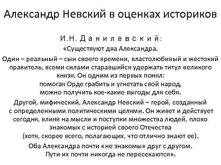 Александр Невский в оценках историков И. Н. Данилевский: «Существуют два Александра. Один – реальный