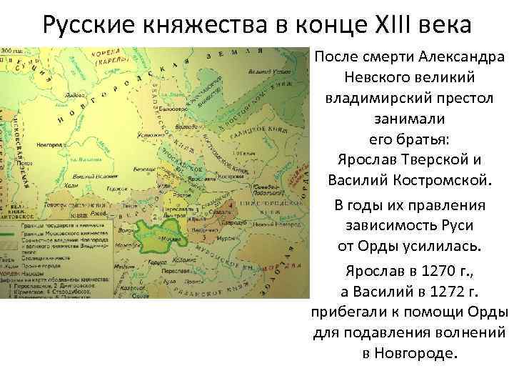 Русские княжества в конце XIII века После смерти Александра Невского великий владимирский престол занимали