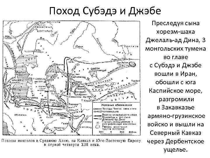 Поход Субэдэ и Джэбе Преследуя сына хорезм-шаха Джелаль-ад Дина, 3 монгольских тумена во главе