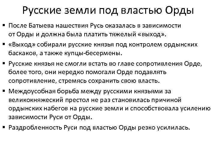 Русские земли под властью Орды § После Батыева нашествия Русь оказалась в зависимости от