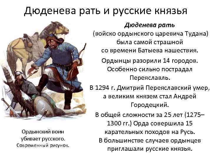Дюденева рать и русские князья Ордынский воин убивает русского. Современный рисунок. Дюденева рать (войско