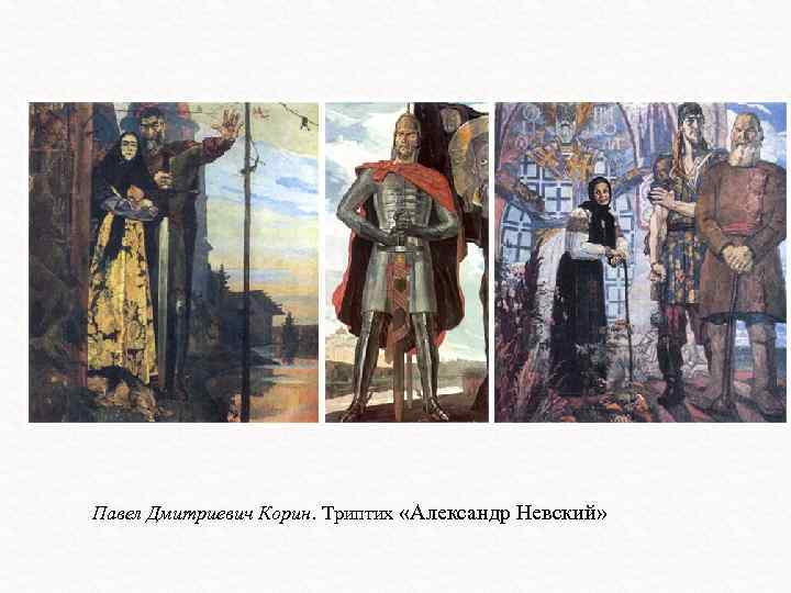 Павел Дмитриевич Корин. Триптих «Александр Невский» 