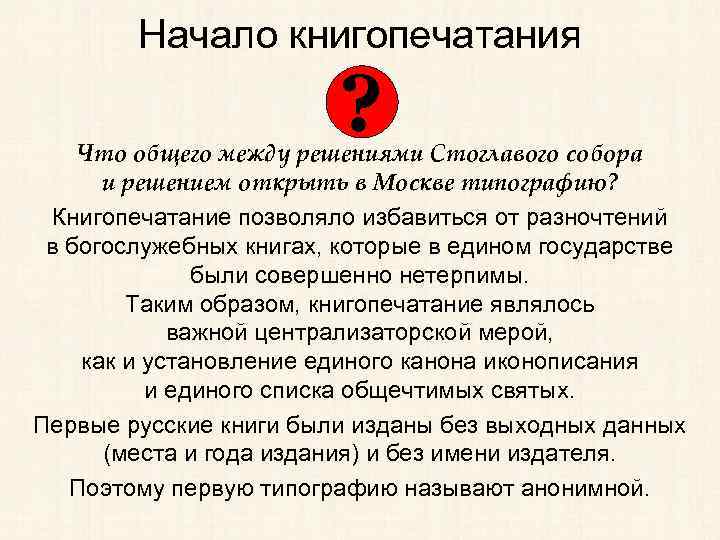 Начало книгопечатания ? Что общего между решениями Стоглавого собора и решением открыть в Москве