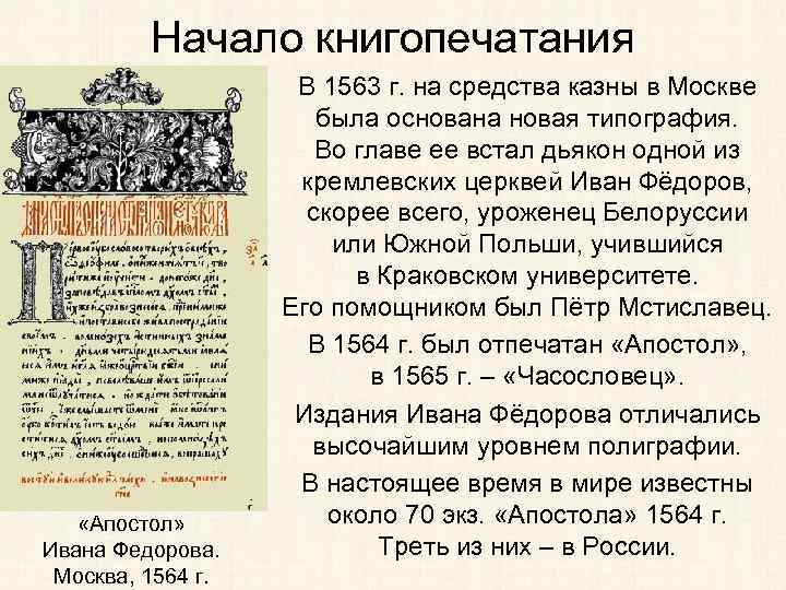 Начало книгопечатания «Апостол» Ивана Федорова. Москва, 1564 г. В 1563 г. на средства казны