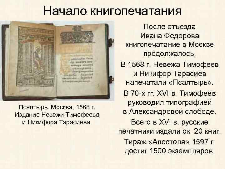 Начало книгопечатания Псалтырь. Москва, 1568 г. Издание Невежи Тимофеева и Никифора Тарасиева. После отъезда