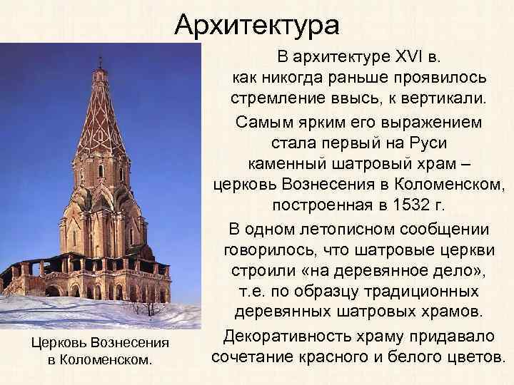 Архитектура Церковь Вознесения в Коломенском. В архитектуре XVI в. как никогда раньше проявилось стремление