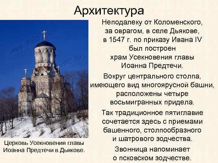 Архитектура Неподалеку от Коломенского, за оврагом, в селе Дьякове, в 1547 г. по приказу