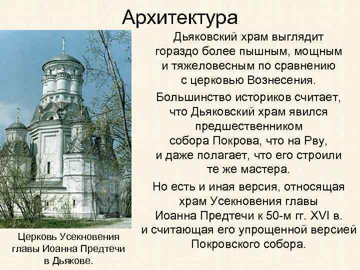 Архитектура Церковь Усекновения главы Иоанна Предтечи в Дьякове. Дьяковский храм выглядит гораздо более пышным,