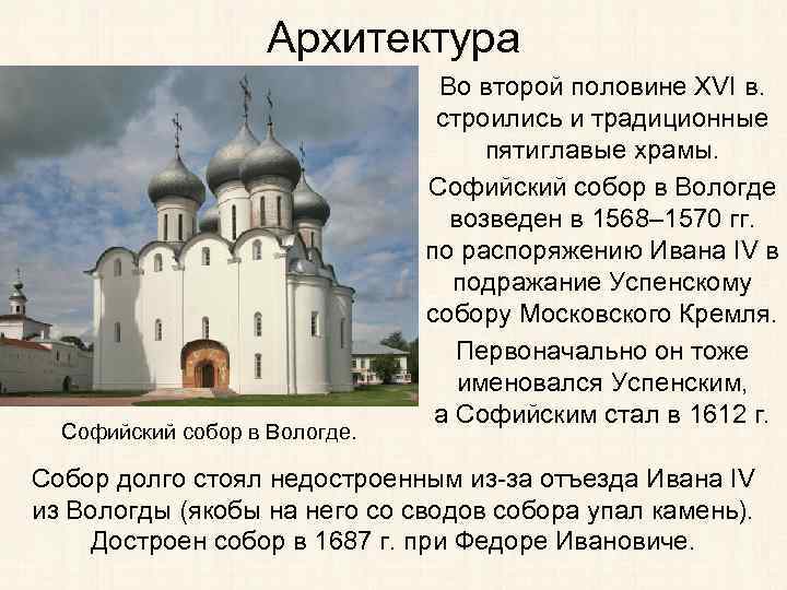 Архитектура Софийский собор в Вологде. Во второй половине XVI в. строились и традиционные пятиглавые