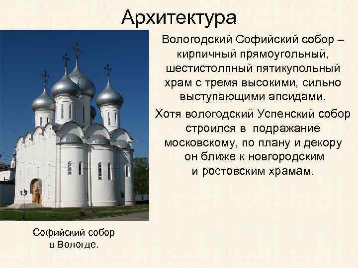 Архитектура Вологодский Софийский собор – кирпичный прямоугольный, шестистолпный пятикупольный храм с тремя высокими, сильно