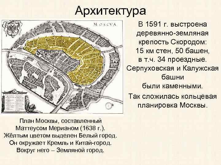 Архитектура В 1591 г. выстроена деревянно-земляная крепость Скородом: 15 км стен, 50 башен, в